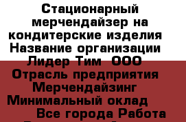 Стационарный мерчендайзер на кондитерские изделия › Название организации ­ Лидер Тим, ООО › Отрасль предприятия ­ Мерчендайзинг › Минимальный оклад ­ 25 000 - Все города Работа » Вакансии   . Адыгея респ.